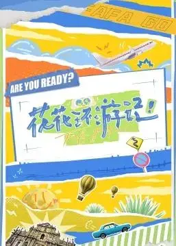 《花花环游记》:冒险之旅,奇幻世界,治愈人心