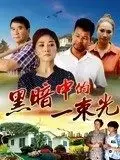 《黑暗中的一束光》:挣脱命运枷锁,在绝望中寻找希望