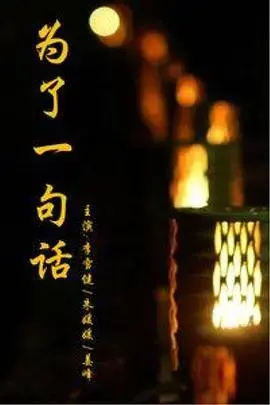 《为了一句话》:触动人心的剧情,探讨语言的力量与责任