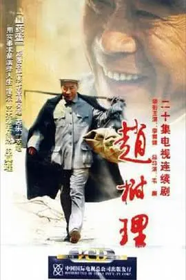 赵树理:人民作家的文学之路与时代回响