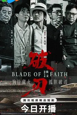 《破刃》:一场残酷的生存游戏,谁能活到最后?