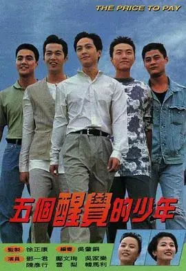 《五个醒觉的少年》:热血青春与命运的抉择,国语版深度解析