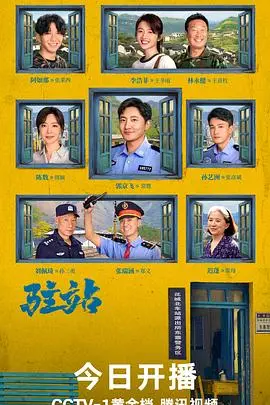 《驻站》:一个关于守候与希望的动人故事