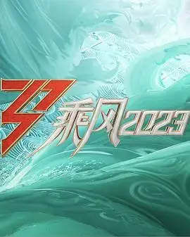 《乘风2023舞台纯享版》:极致视听盛宴,解锁姐姐们的闪耀瞬间