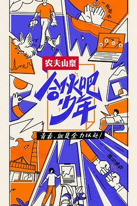 《合伙吧少年纯享版》:追逐梦想的青春集结号,热血沸腾!