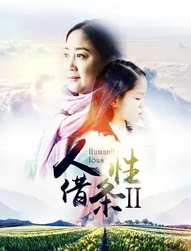 《人性借条2》:金钱与情感的纠葛,揭露人性的复杂与脆弱