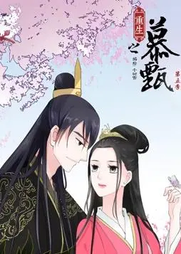 重生之慕甄动态漫画第五季:虐恋升级,慕甄命运的转折与抉择
