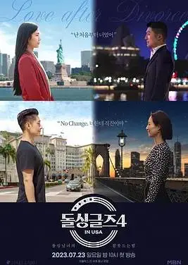 《恢单男女4美国篇》:爱情角逐与异国寻觅,谁能终成眷属?