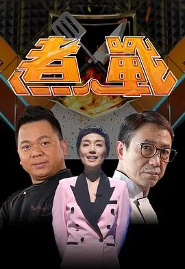 《煮战》:厨房里的硝烟,美食与荣耀的烹饪对决
