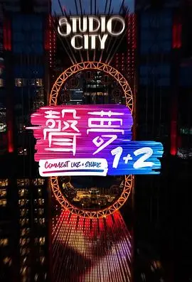 《声梦1 2》:梦想启航,群星闪耀,青春旋律激荡人心!