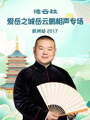 岳云鹏杭州专场2017:德云社相声的爆笑之旅,笑翻全场!