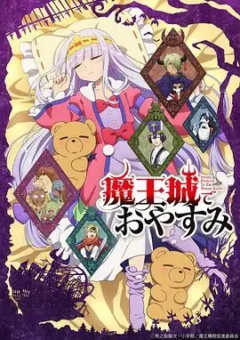 魔王城里的晚安故事:搞笑公主的沉浸式冒险