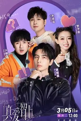 真爱与智慧的奇妙碰撞:探索《真爱智上》的情感深度