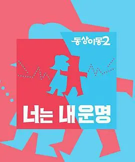 《同床异梦2:你是我的命运》:韩综夫妇的爱情与生活实录