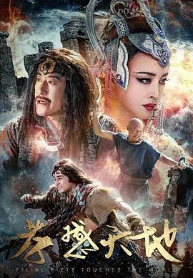 《孝感天地》:跨越时代的孝道传承,叩问人性的温暖