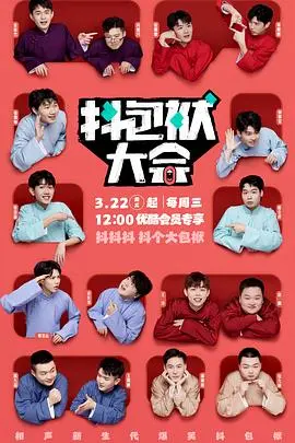 爆笑来袭!《抖包袱大会纯享版》:喜剧人的高光时刻!