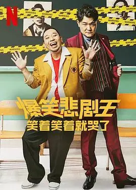 《爆笑悲剧王》:喜剧内核下的深刻,笑着哭出人生百味