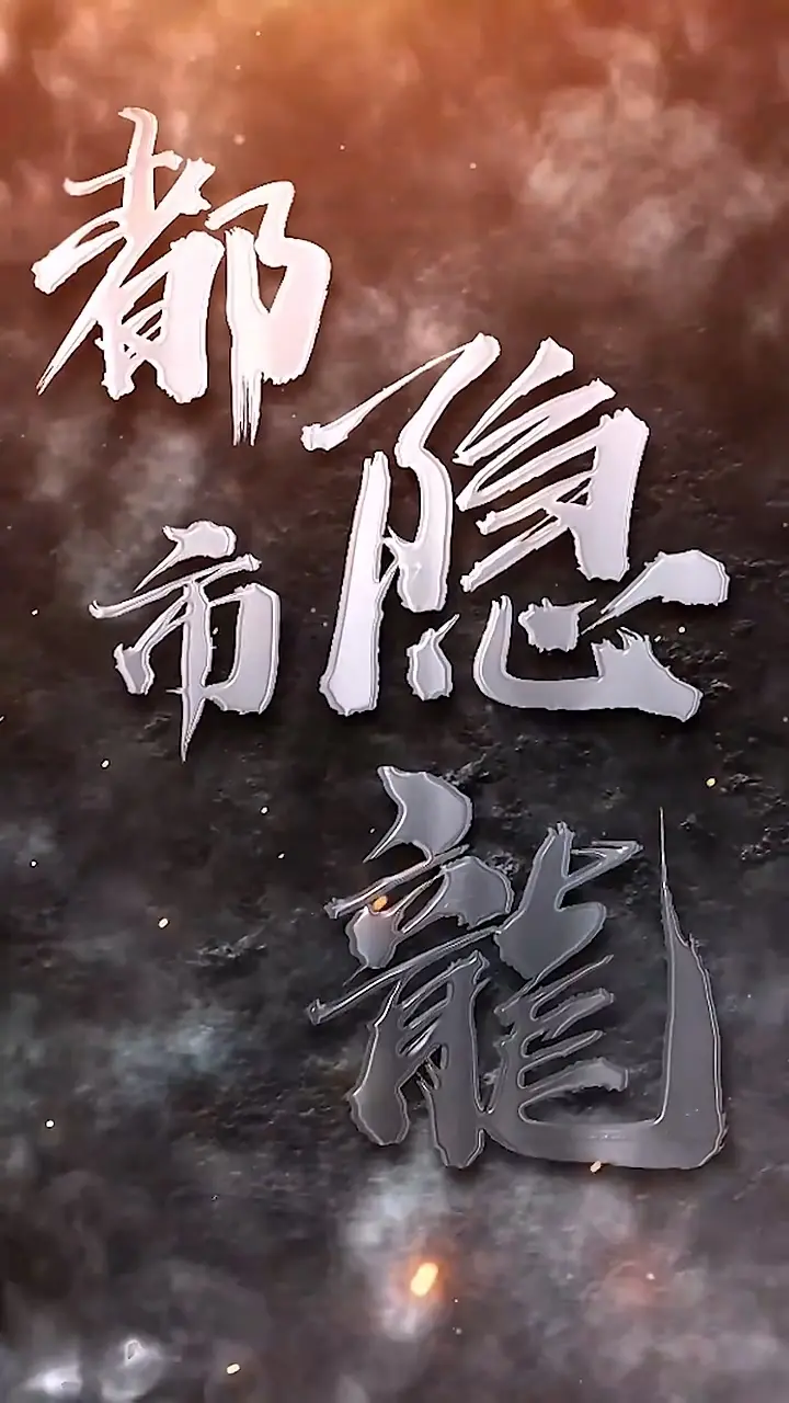 《都市隐龙》:蛰伏都市的隐秘力量,一场硬核复仇!