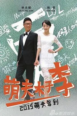 《萌夫木子李》:治愈系爱情喜剧,笑中带泪的暖心故事
