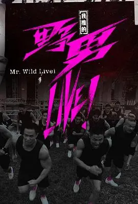 《我推的野男LIVE!》:偶像与粉丝的浪漫碰撞,燃爆夏日恋曲