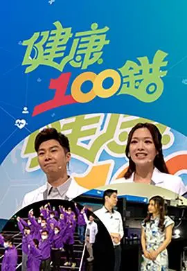 《健康100错》:颠覆常识,揭秘你不知道的健康误区!