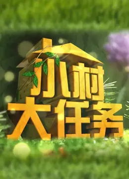 《小村大任务》:一群乌合之众,一场不可能完成的足球梦想