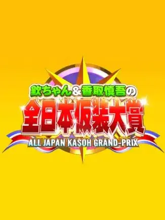 《超级变变变》:创意无限的视觉盛宴,欢乐与惊喜并存!