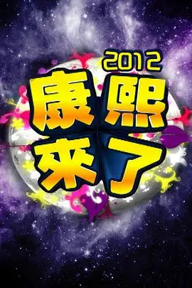 《康熙来了2004》:经典综艺再现,笑料与感动并存