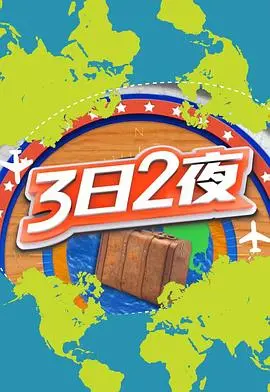《3日2夜第二辑》:探索未知美景,感受真实情感的旅程