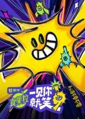 《一见你就笑》:欢笑背后的真情,经典喜剧的永恒魅力
