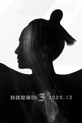 《我就是演员第三季》:演技巅峰对决,见证演员的诞生与蜕变!