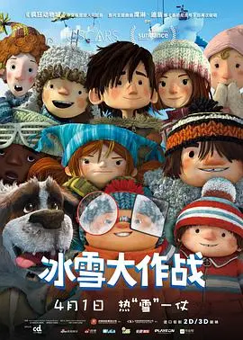 《冰雪大作战》:童趣燃爆,一场纯真友谊的冰雪奇缘