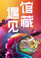 《遇见馆藏·太空季》:一场穿越时空的宇宙文化之旅