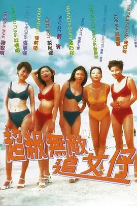 《超级无敌追女仔》:港式喜剧经典,爆笑追爱奇招频出!