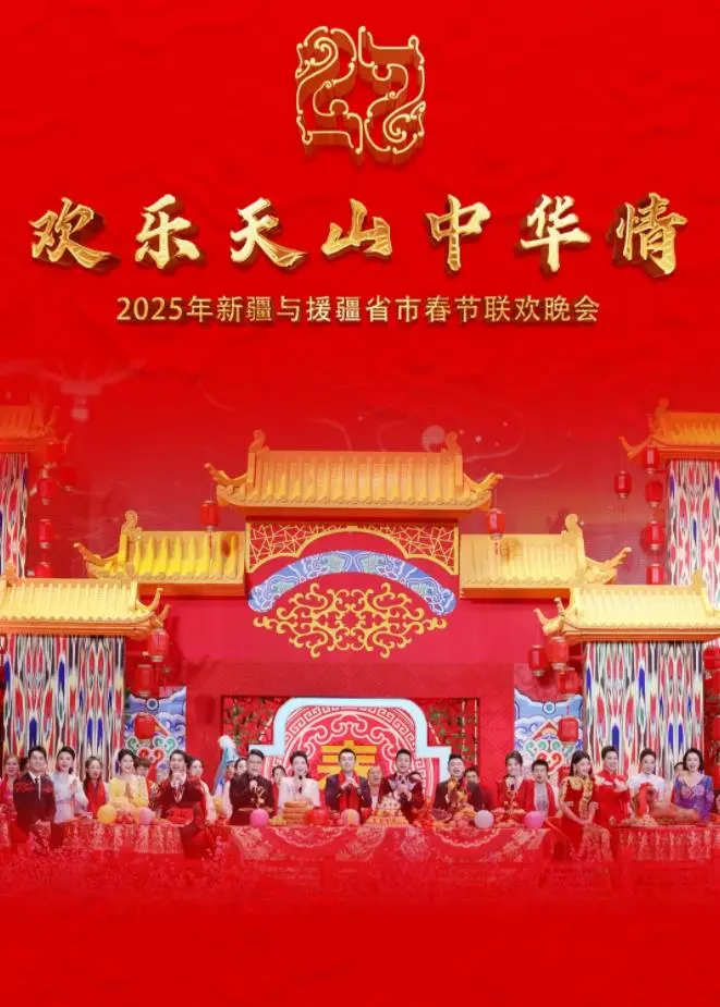 2025新疆春节联欢晚会:文化交融与民族盛典的精彩绽放