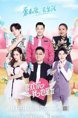 《喜欢你我也是2》:情感慢综艺,解锁都市爱情新密码