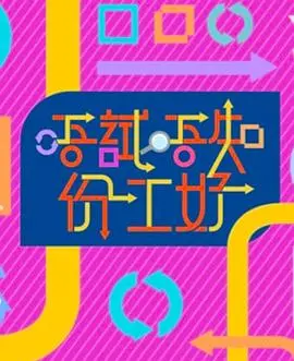 《唔试唔知份工好》:爆笑职场奇遇,体验百味人生!
