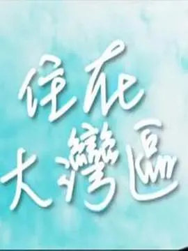 《住在大湾区》:感受时代脉搏,见证湾区发展新活力