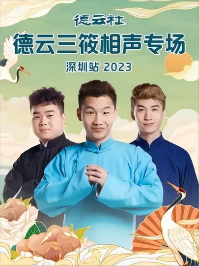 德云三筱爆笑来袭!郑州站相声专场,笑点密集,不容错过!