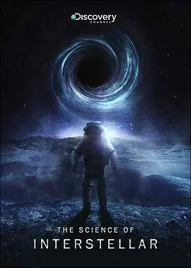 《星际穿越》中的科学:烧脑剧情与硬核物理的完美交融