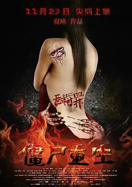 《无间罪:僵尸重生》:地狱之门开启,人性沦丧的末日浩劫