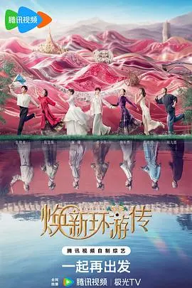 《焕新环游传》:爆笑囧途,治愈心灵的奇幻冒险之旅!