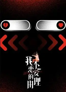 《我不恋爱的理由》:深度剖析单身女性的心灵密码,找到属于你的爱情解药!