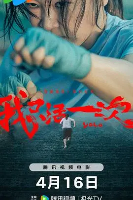 《我只活一次》:小人物的逆袭,热血沸腾的生命赞歌!
