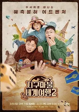 环游世界,爆笑升级!《大富翁世界旅行2》再启程!