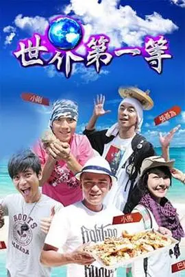 《世界第一等》:不止是台湾综艺,更是草根梦想的闪耀舞台!