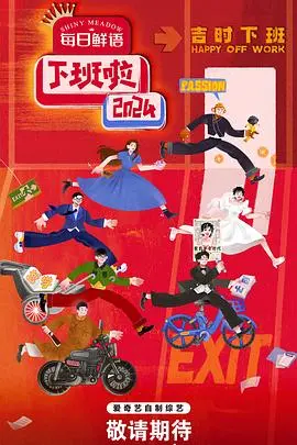 《下班啦2024》:爆笑社畜图鉴!职场打工人年度解压神片,让你笑着流泪!