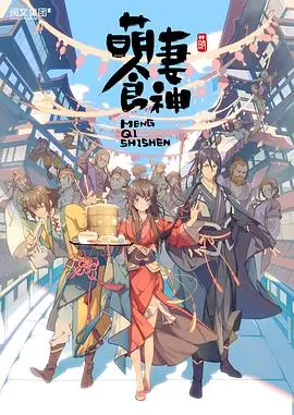 《萌妻食神》第一季:美食与爱情的双重甜蜜暴击,古代生存法则大揭秘!