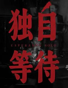 《美洲大宝荐:独自等待》:喜剧外壳下的爱情哲思,笑着笑着就哭了