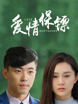 《爱情保镖》:当甜蜜邂逅遇上身手不凡,爱情能否安全着陆?